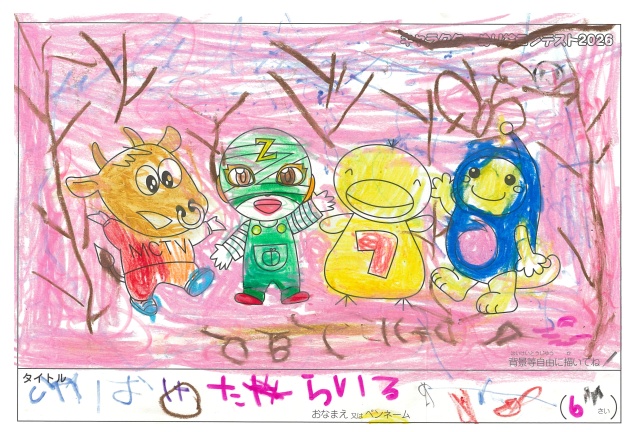 キャラクターぬりえコンテスト2020　作品／たけばやしらいる様（松阪市）