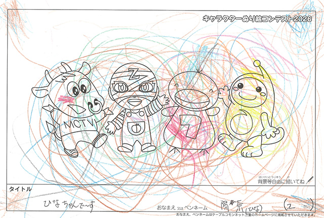 キャラクターぬりえコンテスト2020　作品／陽奈様（多気郡）