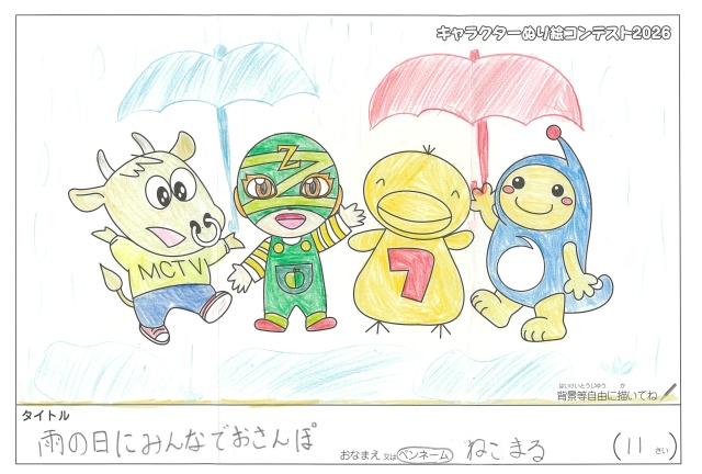 キャラクターぬりえコンテスト2020　作品／ねこまる様（松阪市）