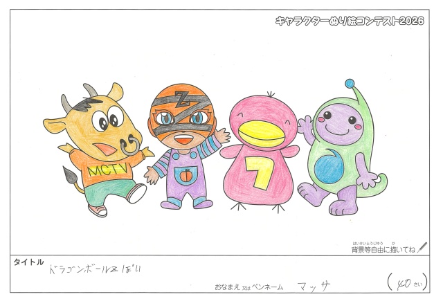 キャラクターぬりえコンテスト2020　作品／マッサ様（多気郡）