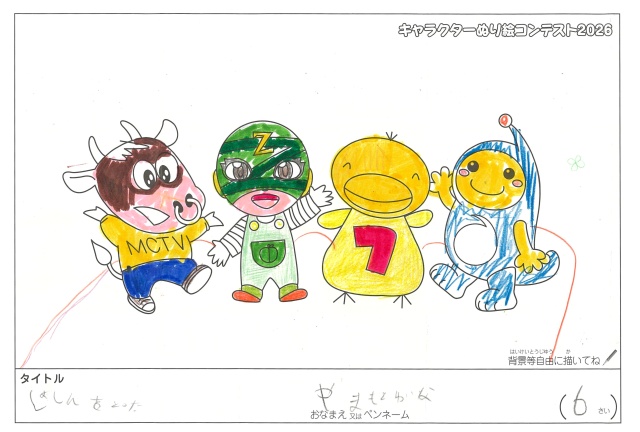 キャラクターぬりえコンテスト2020　作品／やまもとゆいな様（松阪市）