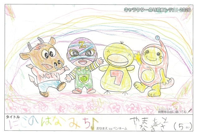 キャラクターぬりえコンテスト2020　作品／やまもとなぎさ様（多気郡）