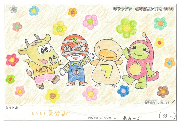 キャラクターぬりえコンテスト2020　作品／あみーご様（多気郡）