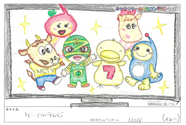 キャラクターぬりえコンテスト2020　作品／NON様（多気郡）