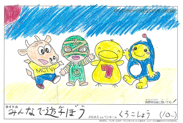 キャラクターぬりえコンテスト2020　作品／くろこしょう様（松阪市）