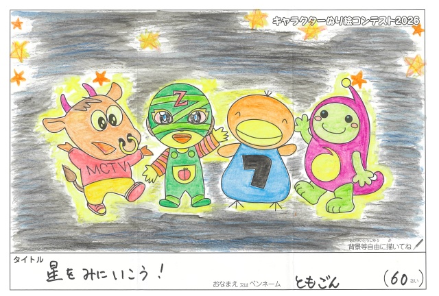 キャラクターぬりえコンテスト2020　作品／ともごん様（松阪市）
