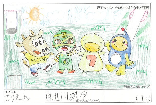 キャラクターぬりえコンテスト2020　作品／はせ川莉夕様（松阪市）