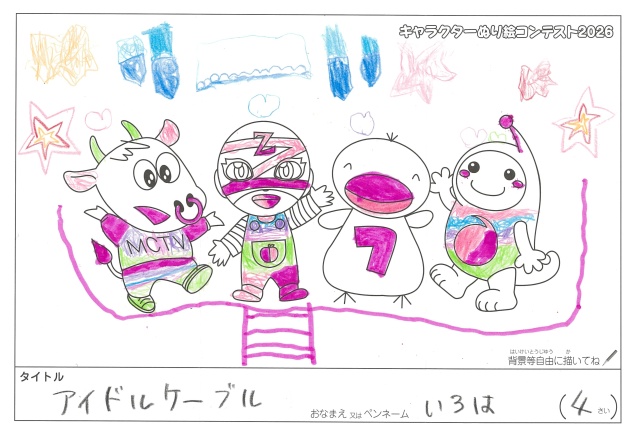 キャラクターぬりえコンテスト2020　作品／いろは様（松阪市）
