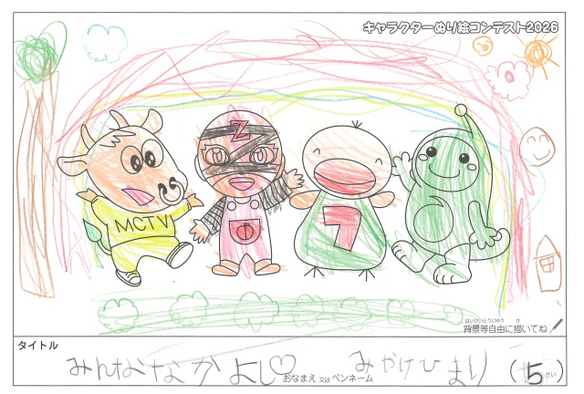 キャラクターぬりえコンテスト2020　作品／みやけひまり様（松阪市）