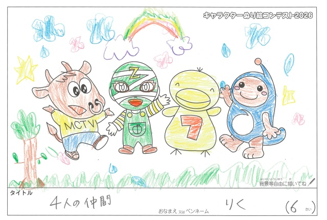 キャラクターぬりえコンテスト2020　作品／りく様（松阪市）