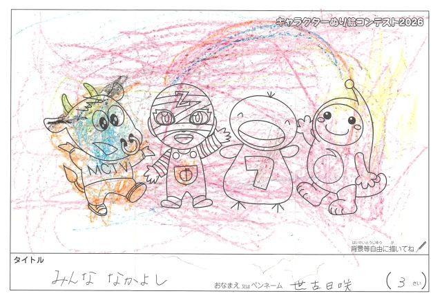 キャラクターぬりえコンテスト2020　作品／世古日咲様（松阪市）