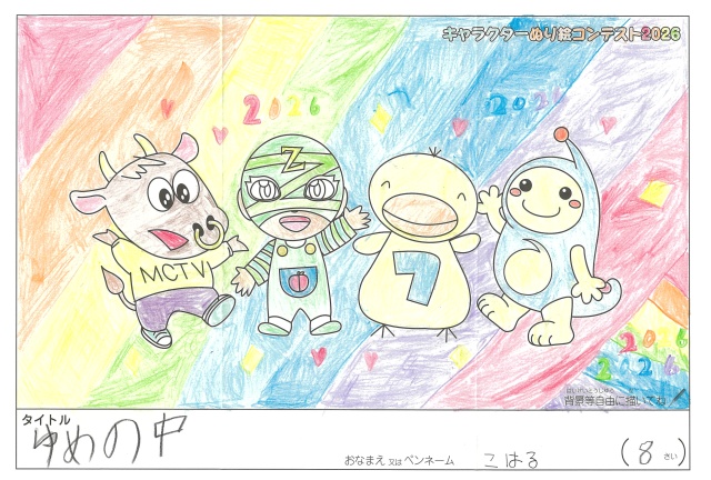 キャラクターぬりえコンテスト2020　作品／こはる様（多気郡）