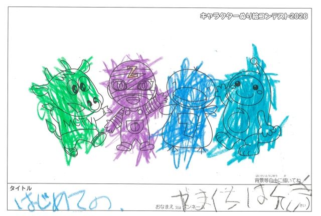 キャラクターぬりえコンテスト2020　作品／やまぐちはるき様（多気郡）