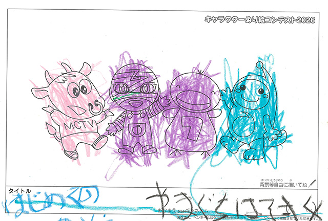 キャラクターぬりえコンテスト2020　作品／やまぐちはるき様（多気郡）