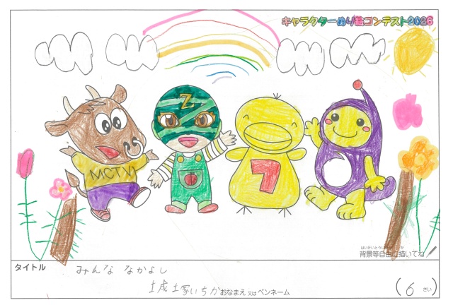 キャラクターぬりえコンテスト2020　作品／城塚いちか様（松阪市）