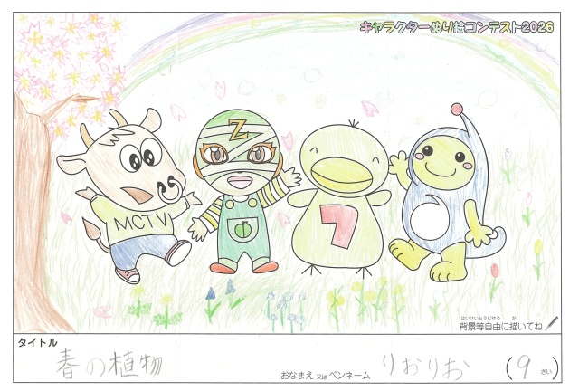 キャラクターぬりえコンテスト2020　作品／りおりお様（多気郡）