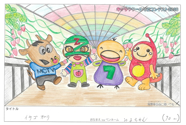 キャラクターぬりえコンテスト2020　作品／みよちゃん様（志摩市）