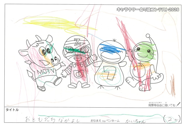 キャラクターぬりえコンテスト2020　作品／かいちゃん様（松阪市）
