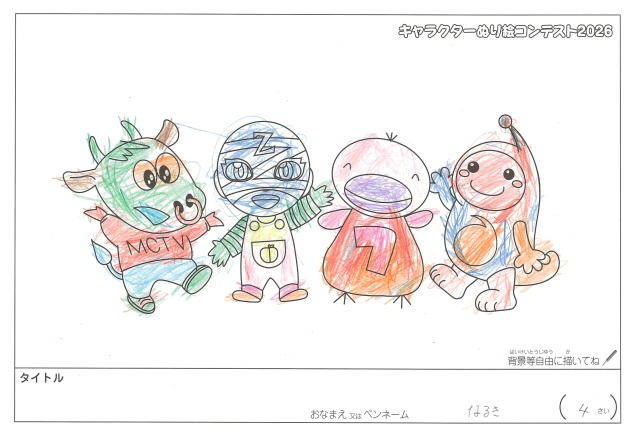キャラクターぬりえコンテスト2020　作品／なるき様（松阪市）