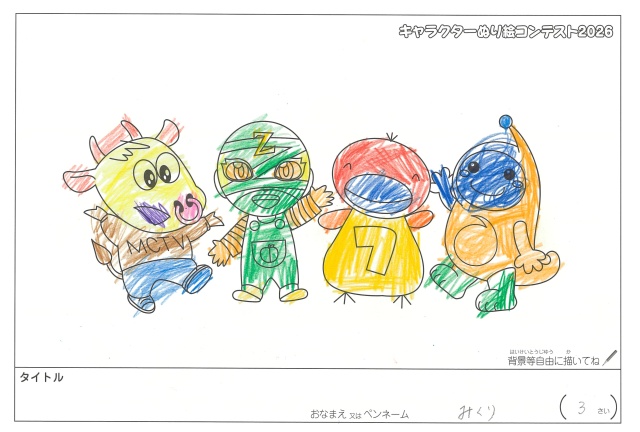 キャラクターぬりえコンテスト2020　作品／みくり様（松阪市）