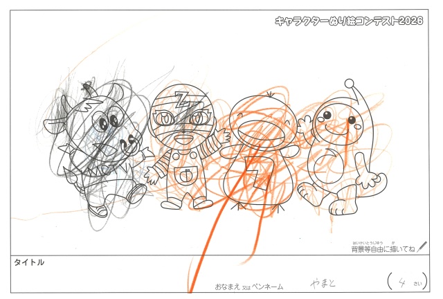 キャラクターぬりえコンテスト2020　作品／やまと様（松阪市）