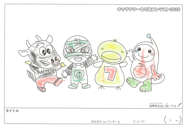 キャラクターぬりえコンテスト2020　作品／ちゅうや様（松阪市）