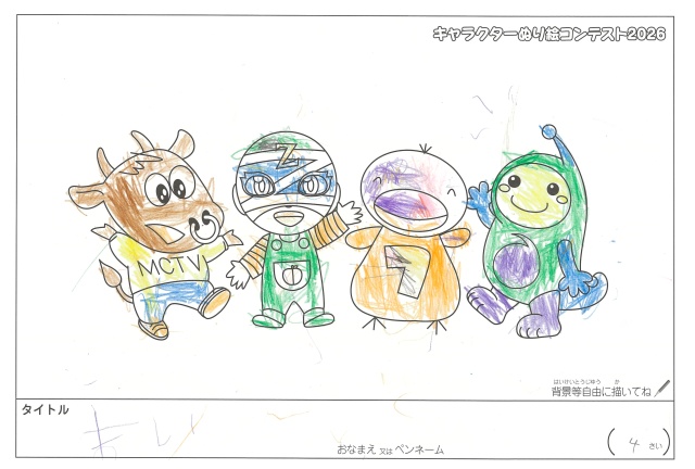キャラクターぬりえコンテスト2020　作品／まい様（松阪市）