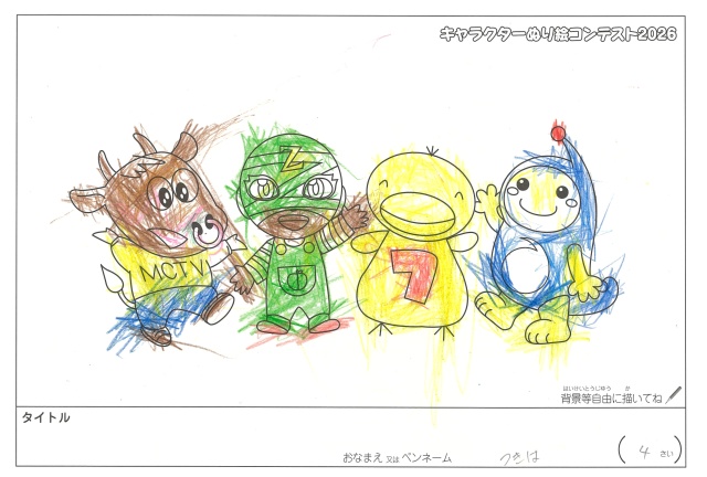 キャラクターぬりえコンテスト2020　作品／つきは様（松阪市）