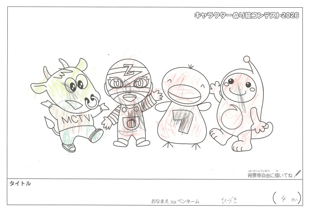 キャラクターぬりえコンテスト2020　作品／ひづき様（松阪市）
