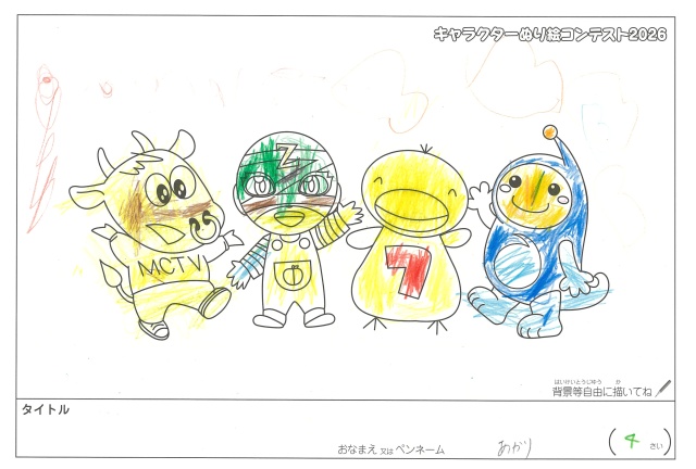 キャラクターぬりえコンテスト2020　作品／あかり様（松阪市）
