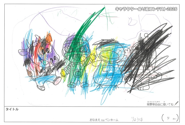 キャラクターぬりえコンテスト2020　作品／りょうは様（松阪市）