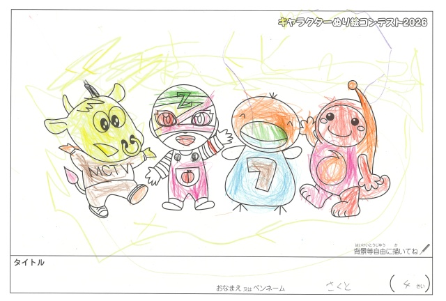 キャラクターぬりえコンテスト2020　作品／さくと様（松阪市）