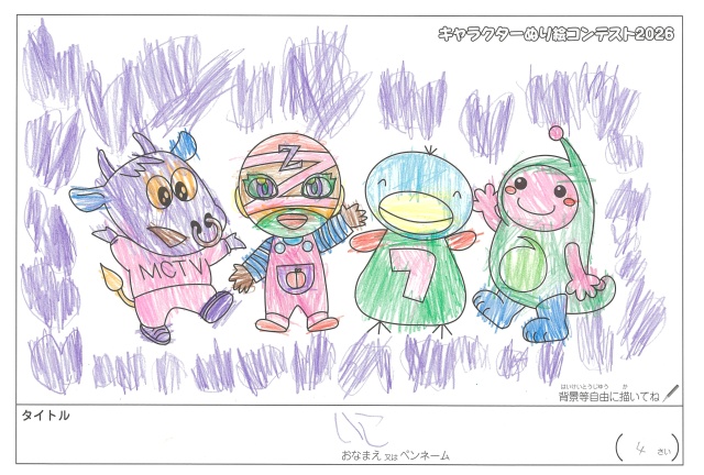 キャラクターぬりえコンテスト2020　作品／りこ様（松阪市）