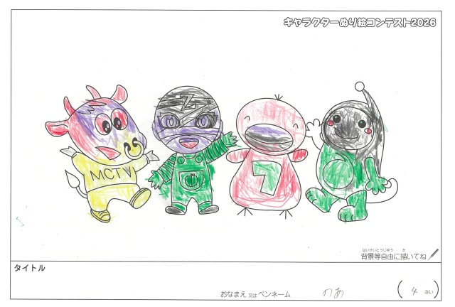 キャラクターぬりえコンテスト2020　作品／のあ様（松阪市）