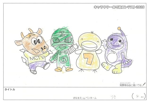 キャラクターぬりえコンテスト2020　作品／りき様（松阪市）