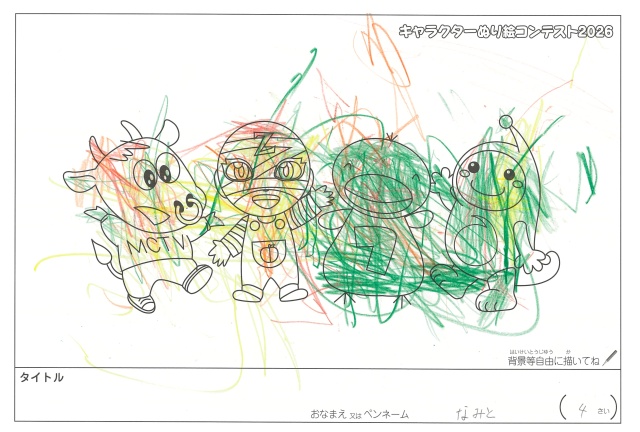 キャラクターぬりえコンテスト2020　作品／なみと様（松阪市）