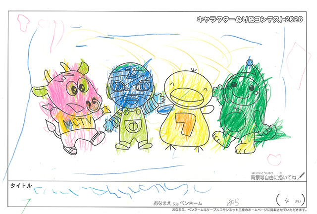 キャラクターぬりえコンテスト2020　作品／くぼゆら様（松阪市）