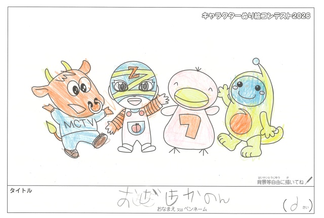 キャラクターぬりえコンテスト2020　作品／おざきかのん様（松阪市）