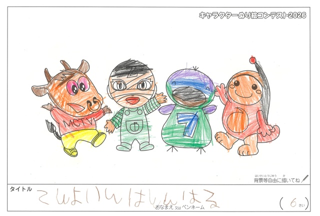 キャラクターぬりえコンテスト2020　作品／やまむらはる様（松阪市）