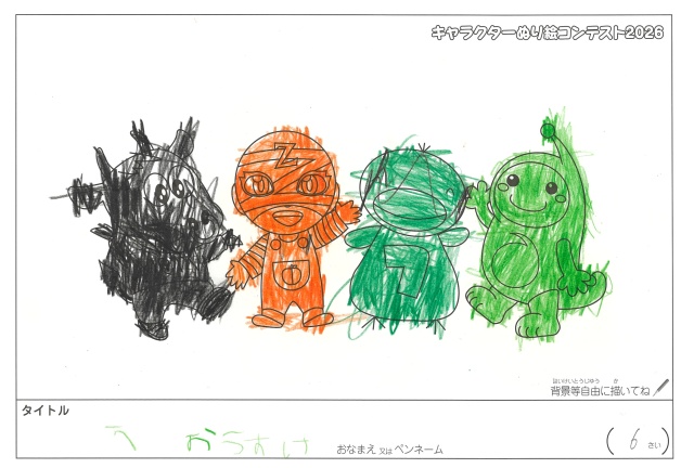 キャラクターぬりえコンテスト2020　作品／おうすけ様（松阪市）