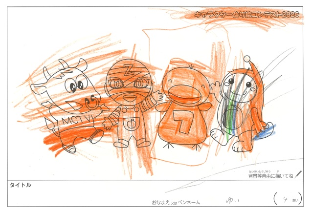 キャラクターぬりえコンテスト2020　作品／ゆい様（松阪市）