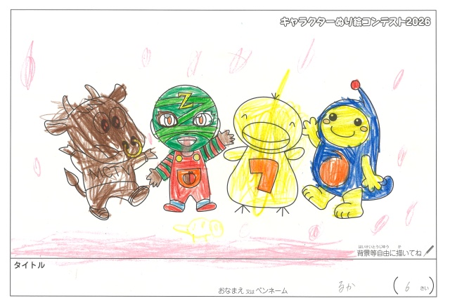 キャラクターぬりえコンテスト2020　作品／るか様（松阪市）