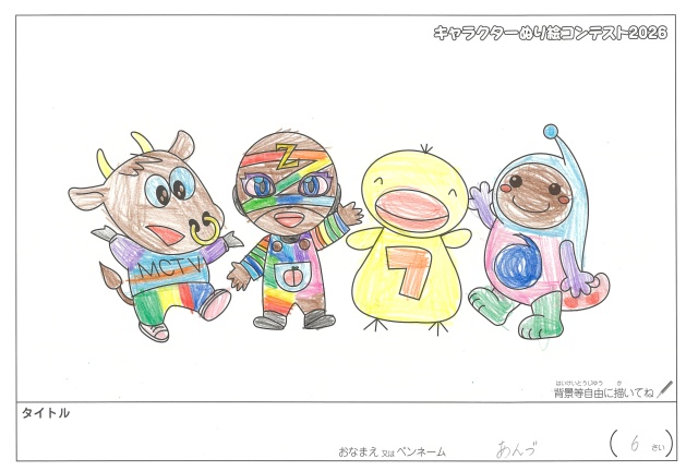 キャラクターぬりえコンテスト2020　作品／あんづ様（松阪市）