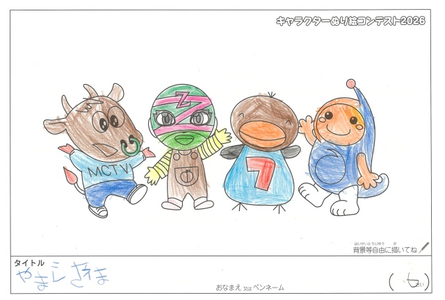 キャラクターぬりえコンテスト2020　作品／やまぐちえま様（松阪市）