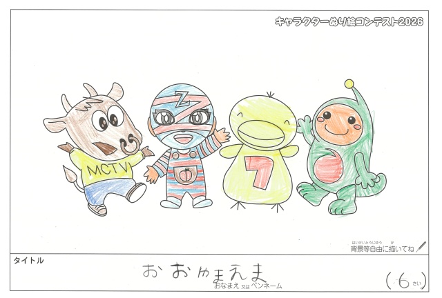 キャラクターぬりえコンテスト2020　作品／おおやまえま様（松阪市）
