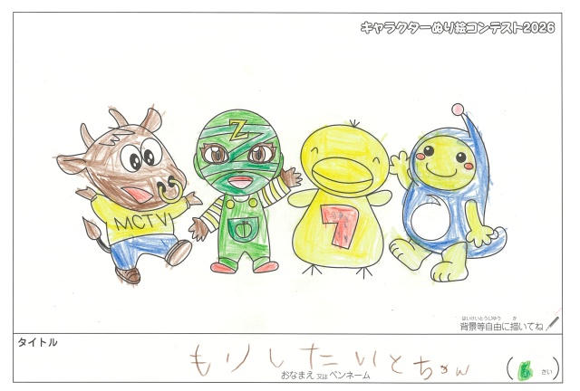 キャラクターぬりえコンテスト2020　作品／もりしたいと様（松阪市）