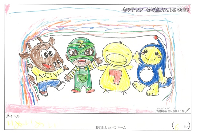キャラクターぬりえコンテスト2020　作品／めい様（松阪市）