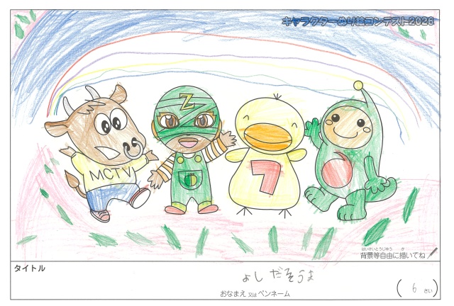 キャラクターぬりえコンテスト2020　作品／よしだそうま様（松阪市）