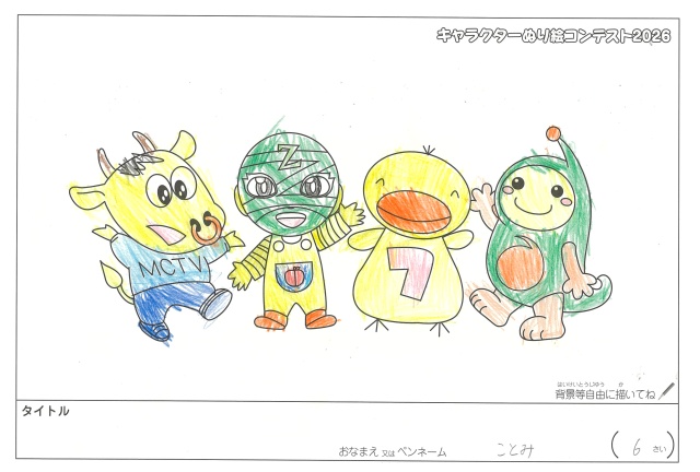 キャラクターぬりえコンテスト2020　作品／まつもとことみ様（松阪市）