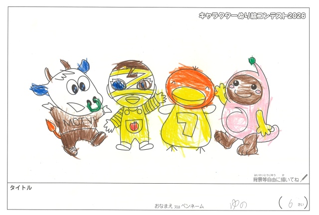 キャラクターぬりえコンテスト2020　作品／ゆの様（松阪市）